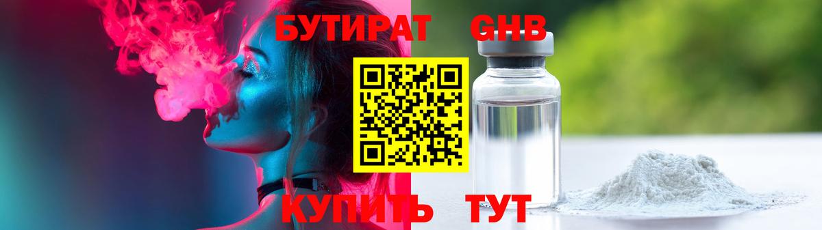 Бутират BDO  БУТИРАТ  Солнечногорск  Вход с VPN 