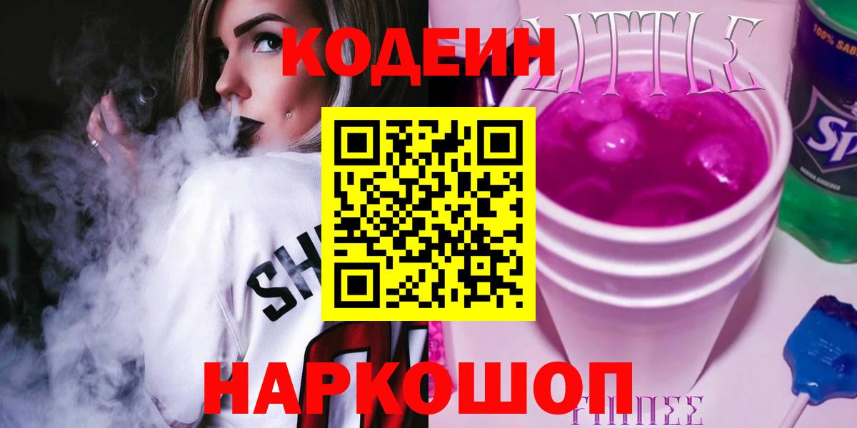 Солнечногорск  Кодеиновый сироп Lean Purple Drank  Вход с VPN 